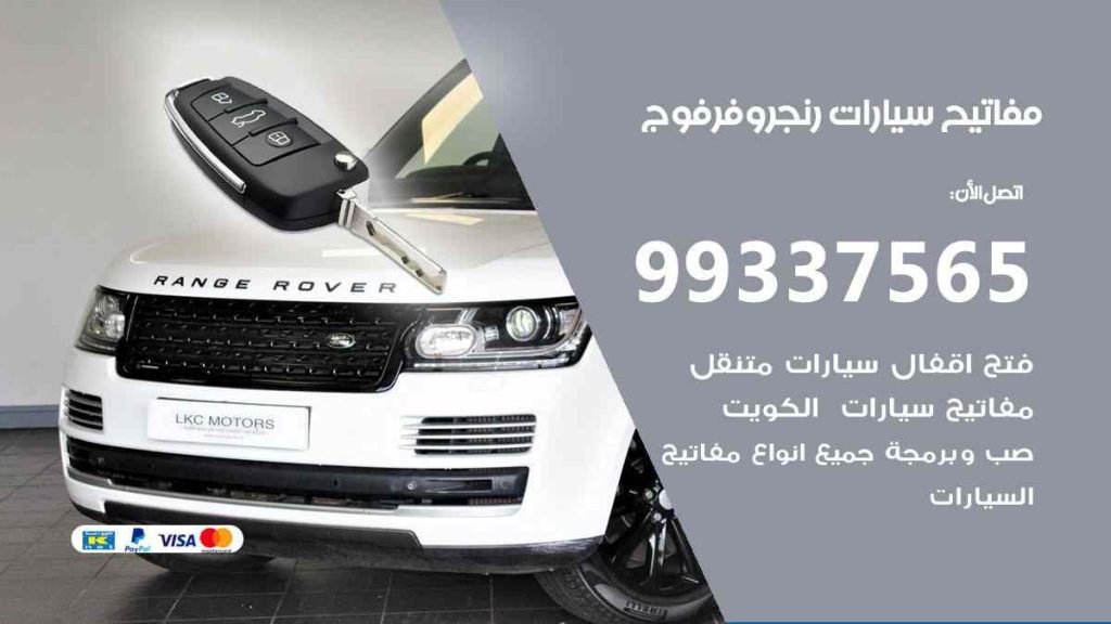 مفاتيح سيارات رنج روفر فوج