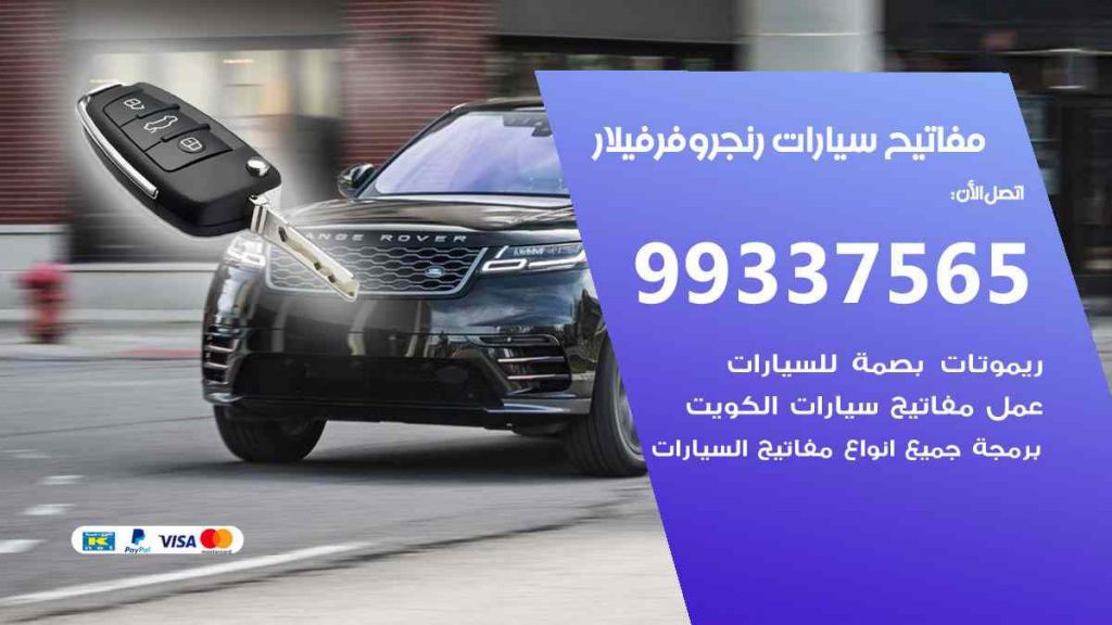 مفاتيح سيارات رنج روفر فيلار