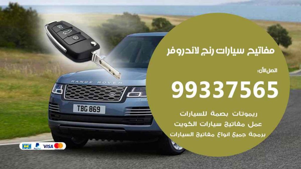مفاتيح سيارات رنج لاند روفر