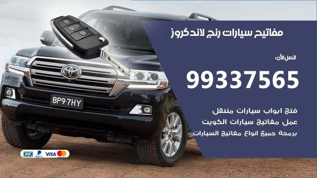 مفاتيح سيارات رنج لاند كروز