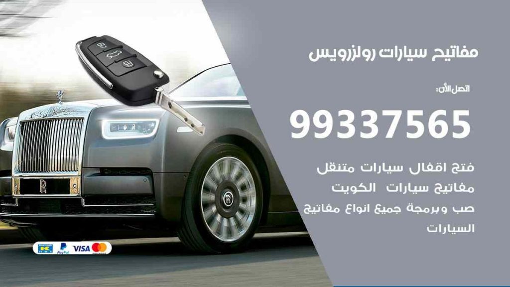 مفاتيح سيارات رولزرويس