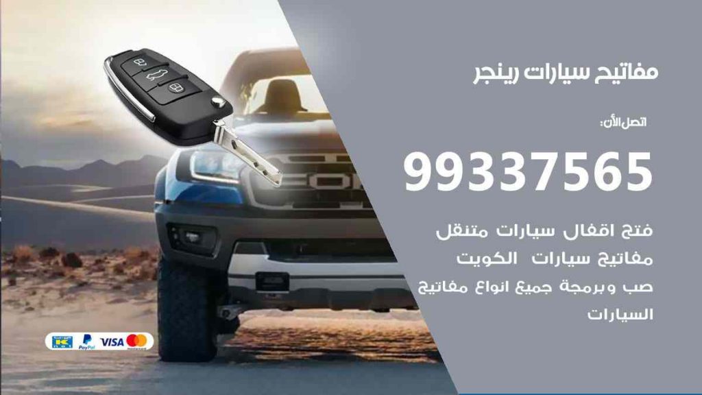 مفاتيح سيارات رينجر