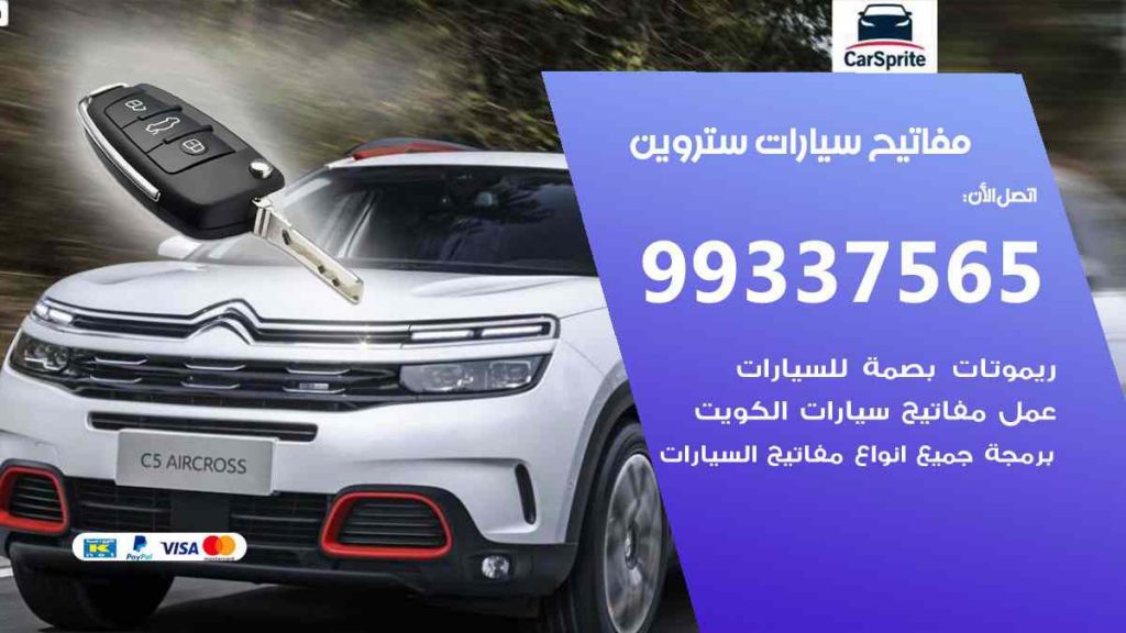 مفاتيح سيارات ستروين