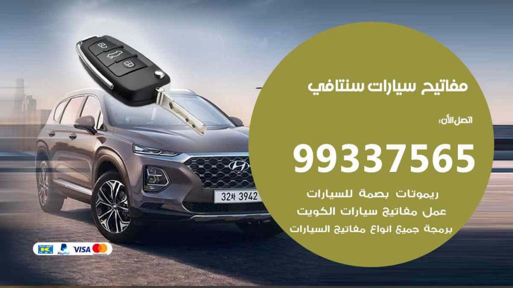 مفاتيح سيارات سنتافي