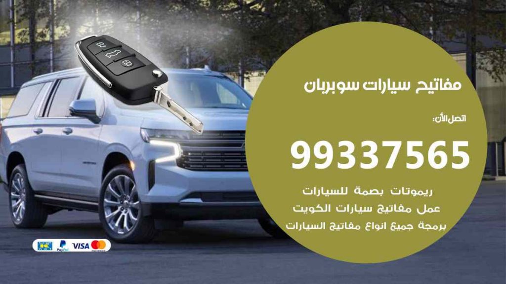 مفاتيح سيارات سوبربان