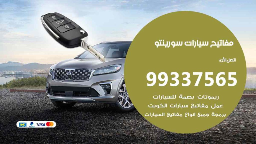 مفاتيح سيارات سورينتو