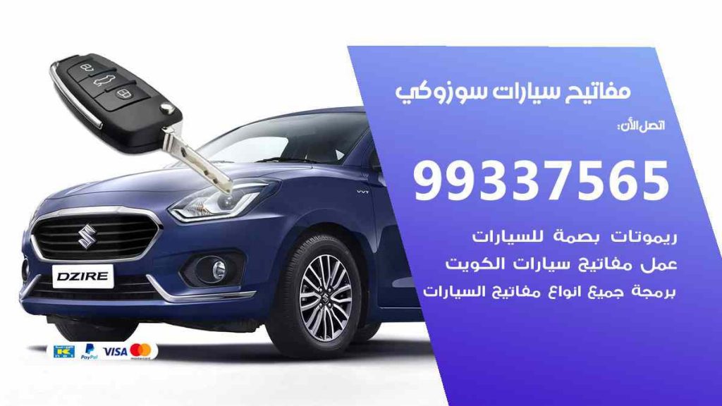 مفاتيح سيارات سوزوكي