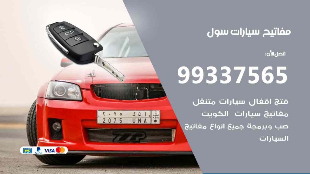 مفاتيح سيارات سول