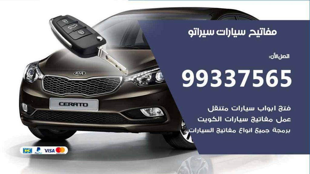 مفاتيح سيارات سيراتو