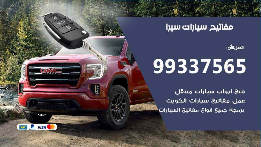 مفاتيح سيارات سيرا