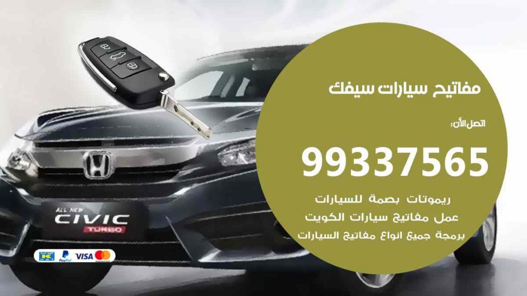 مفاتيح سيارات سيفك