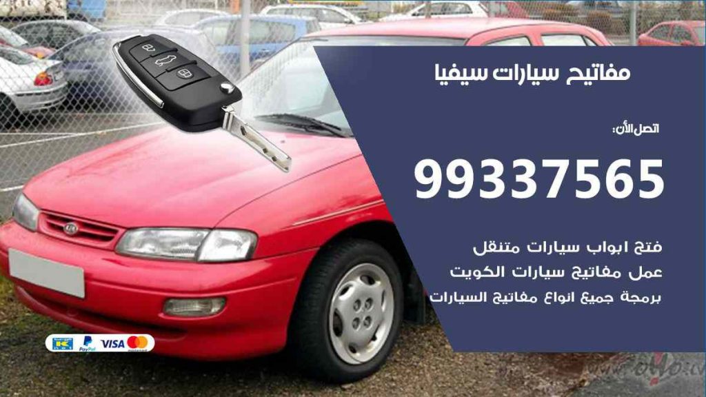 مفاتيح سيارات سيفيا