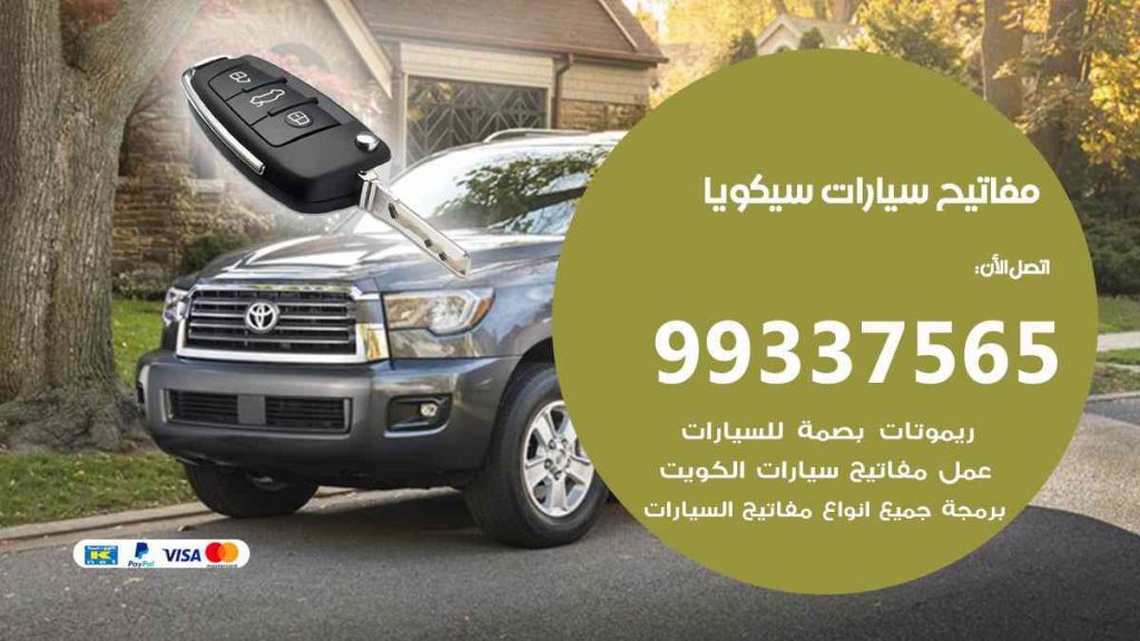 مفاتيح سيارات سيكويا
