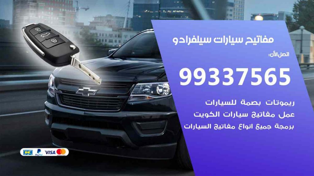 مفاتيح سيارات سيلفرادو