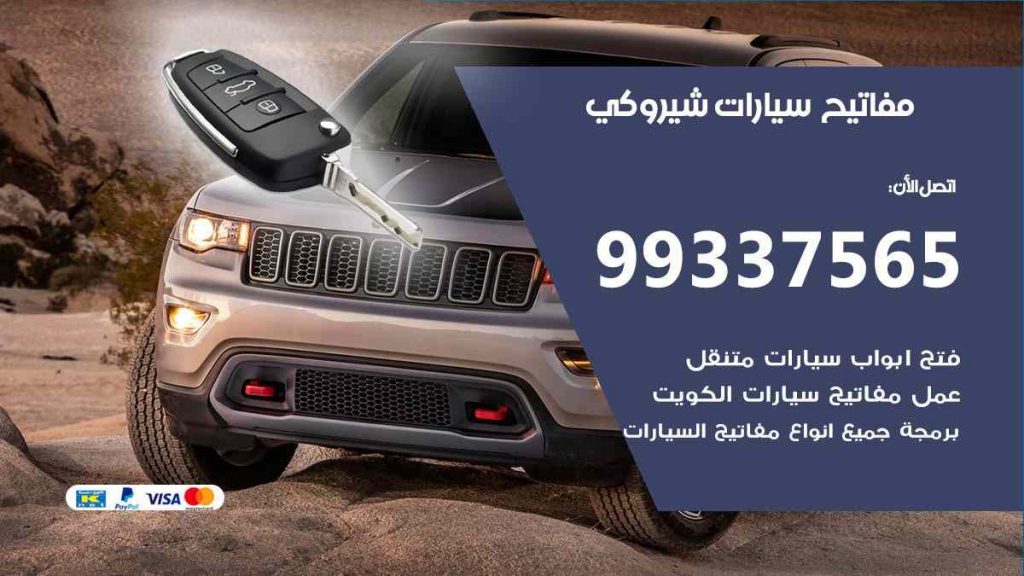 مفاتيح سيارات شيروكي