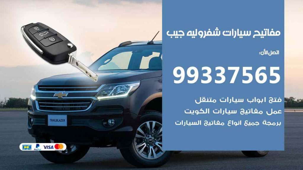 مفاتيح سيارات شيفروليه جيب