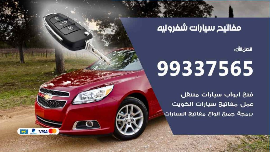 مفاتيح سيارات شيفروليه