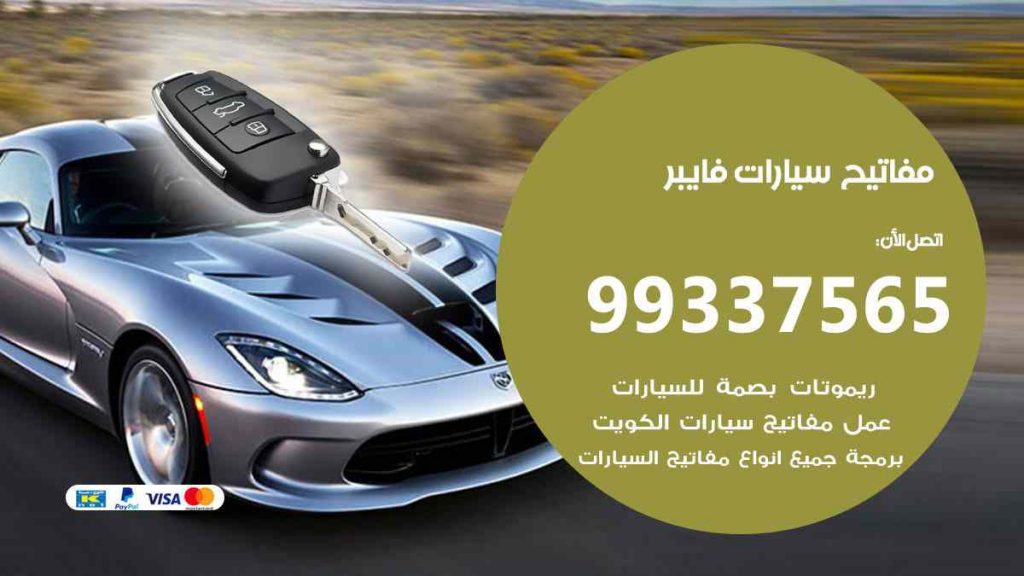 مفاتيح سيارات فايبر