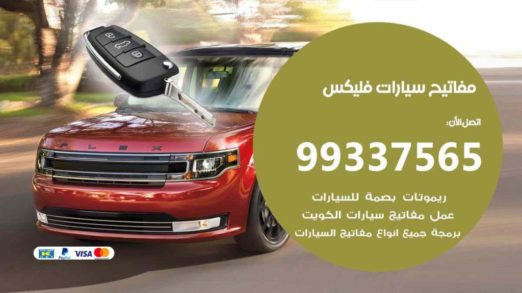 مفاتيح سيارات فليكس