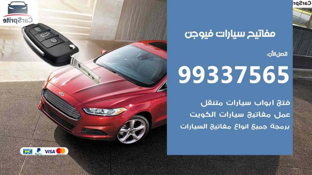 مفاتيح سيارات فيوجن