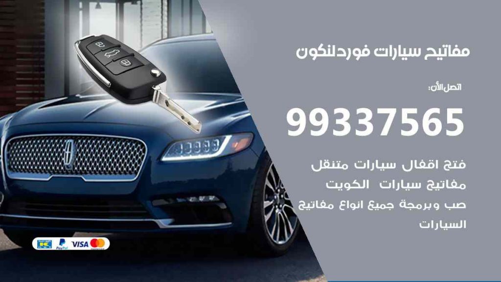 مفاتيح سيارات فورد لنكون