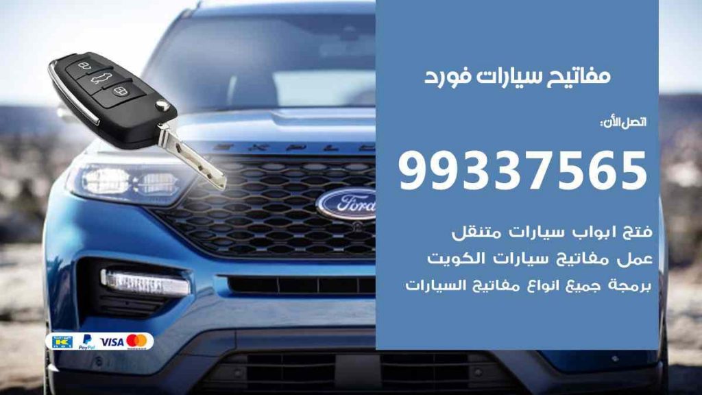 مفاتيح سيارات فورد