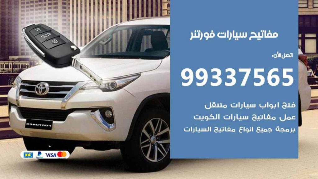 مفاتيح سيارات فورتنر