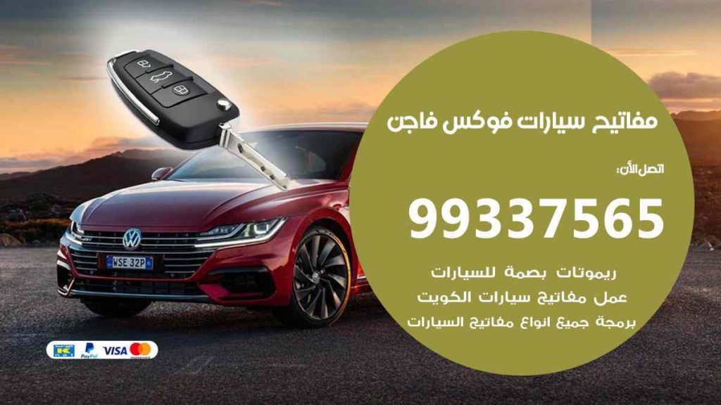 مفاتيح سيارات فوكس فاجن