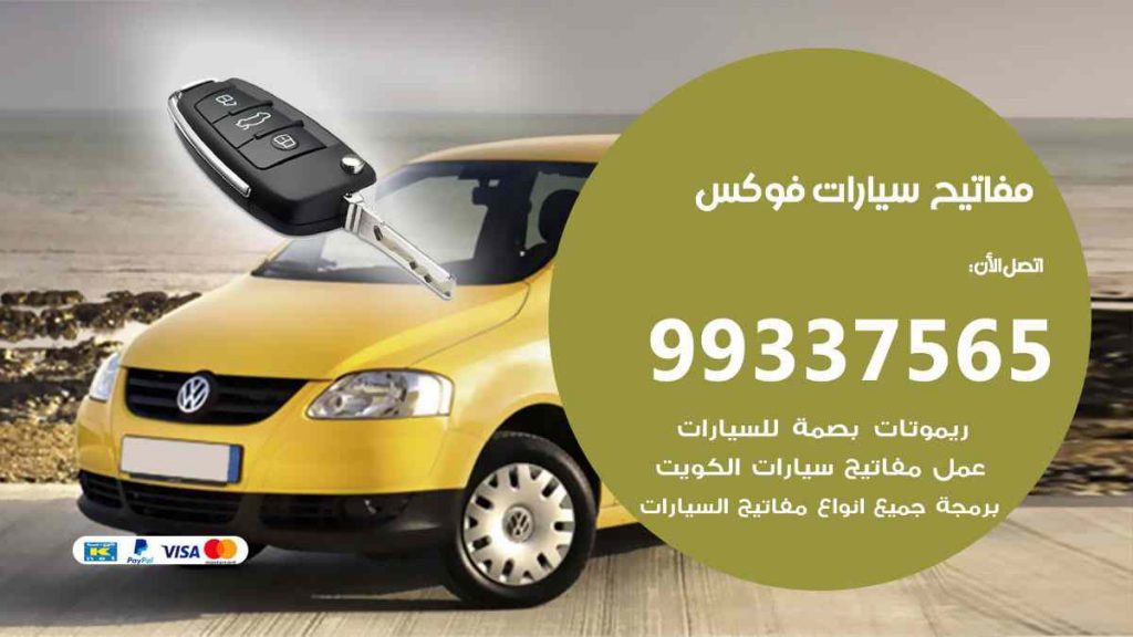 مفاتيح سيارات فوكس