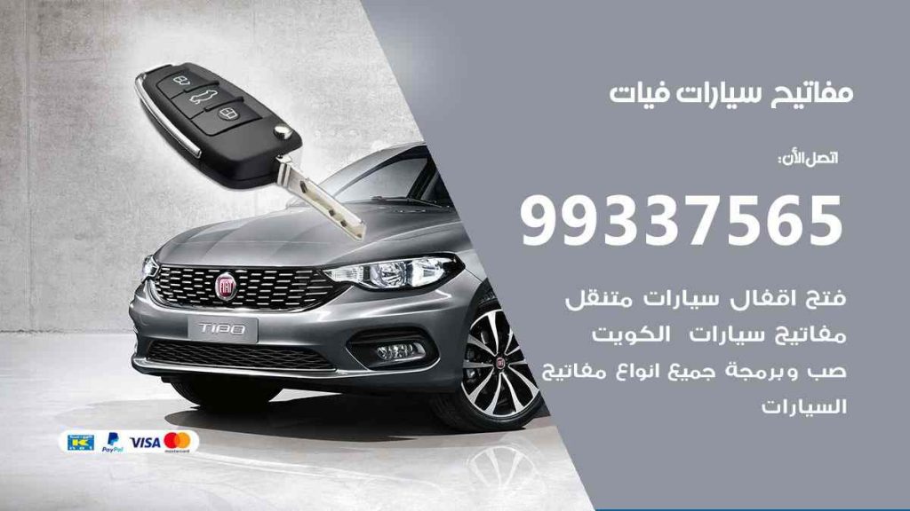 مفاتيح سيارات فيات