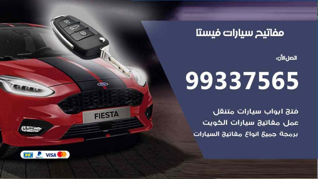 مفاتيح سيارات فيستا