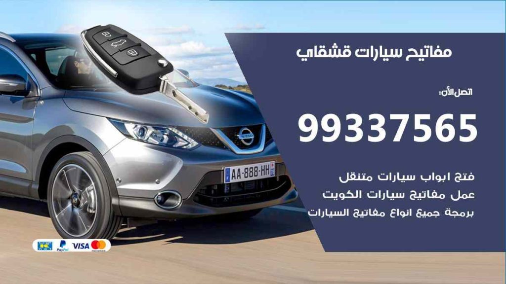مفاتيح سيارات قشقاي