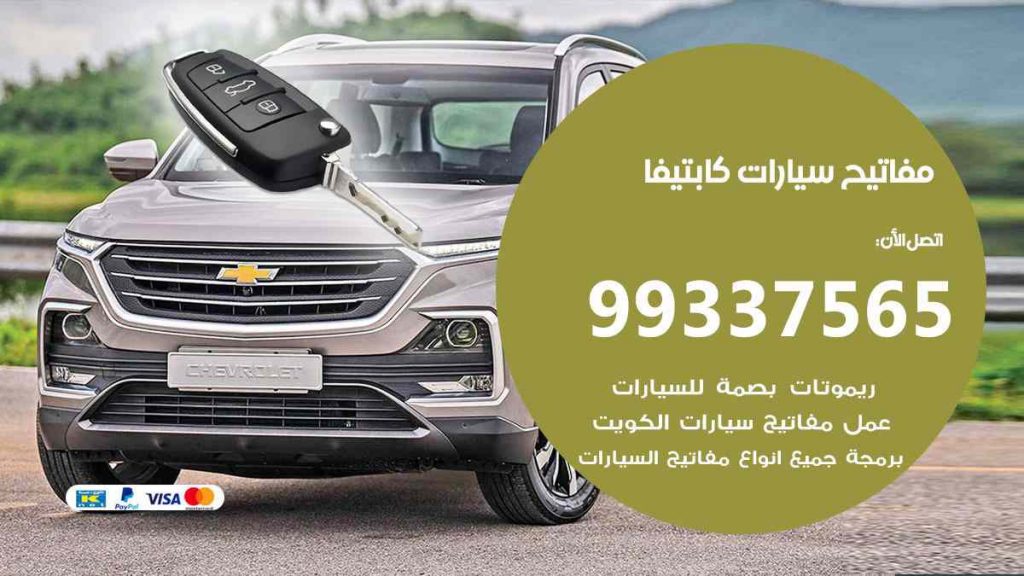 مفاتيح سيارات كابتيفا