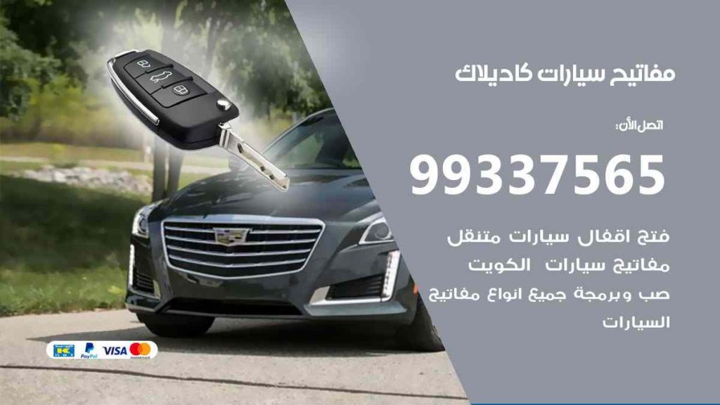 مفاتيح سيارات كاديلاك
