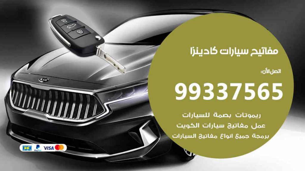 مفاتيح سيارات كادينزا