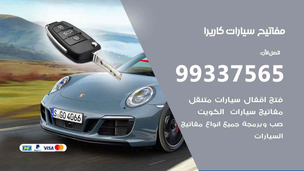 مفاتيح سيارات كاريرا