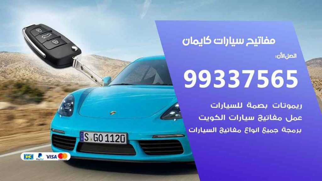 مفاتيح سيارات كايمان