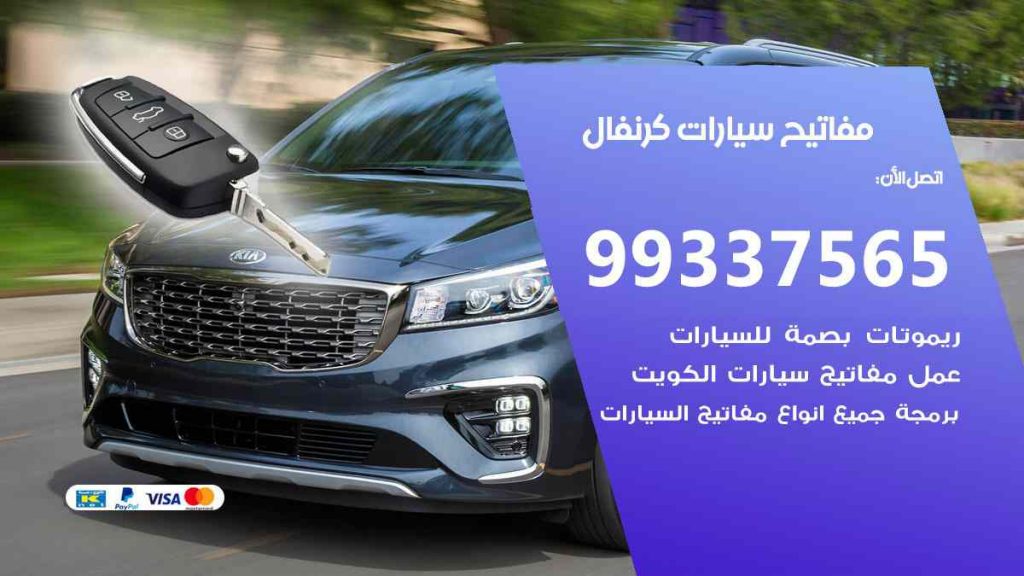مفاتيح سيارات كرنفال