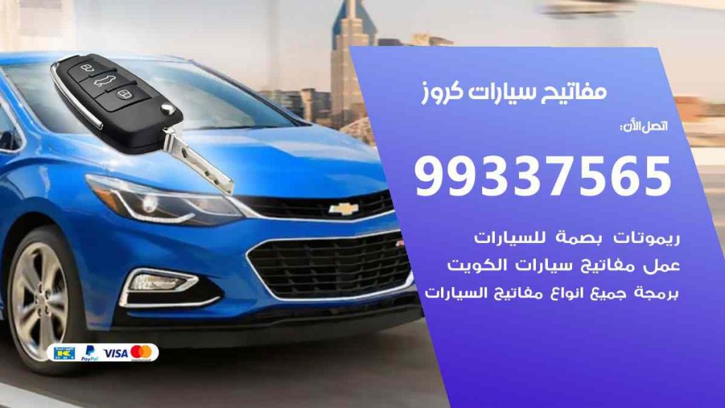 مفاتيح سيارات كروز