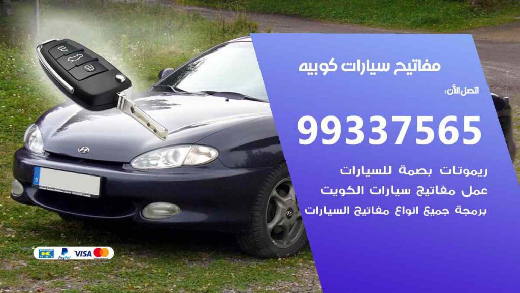 مفاتيح سيارات كوبيه