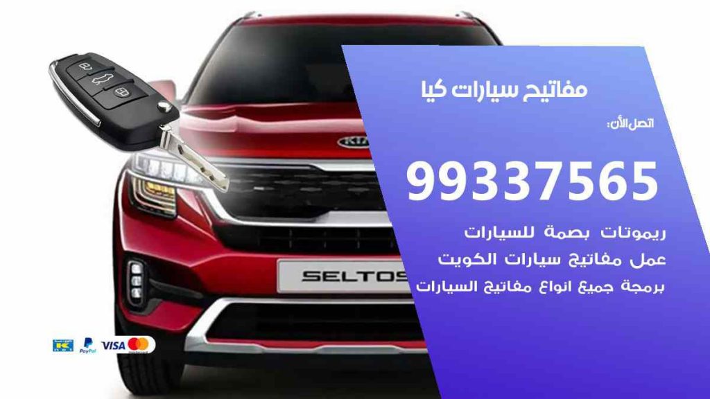 مفاتيح سيارات كيا