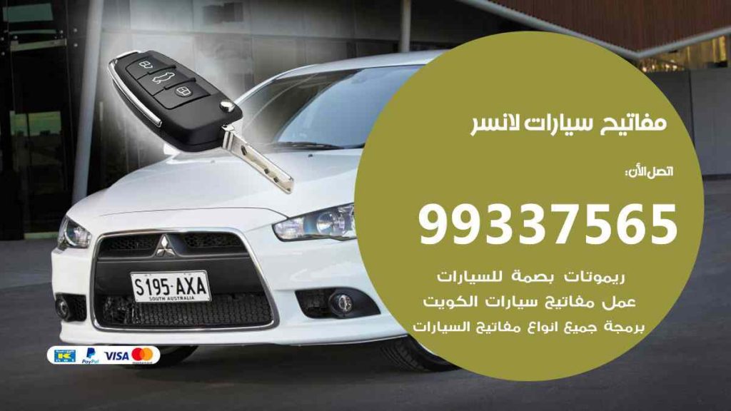 مفاتيح سيارات لانسر