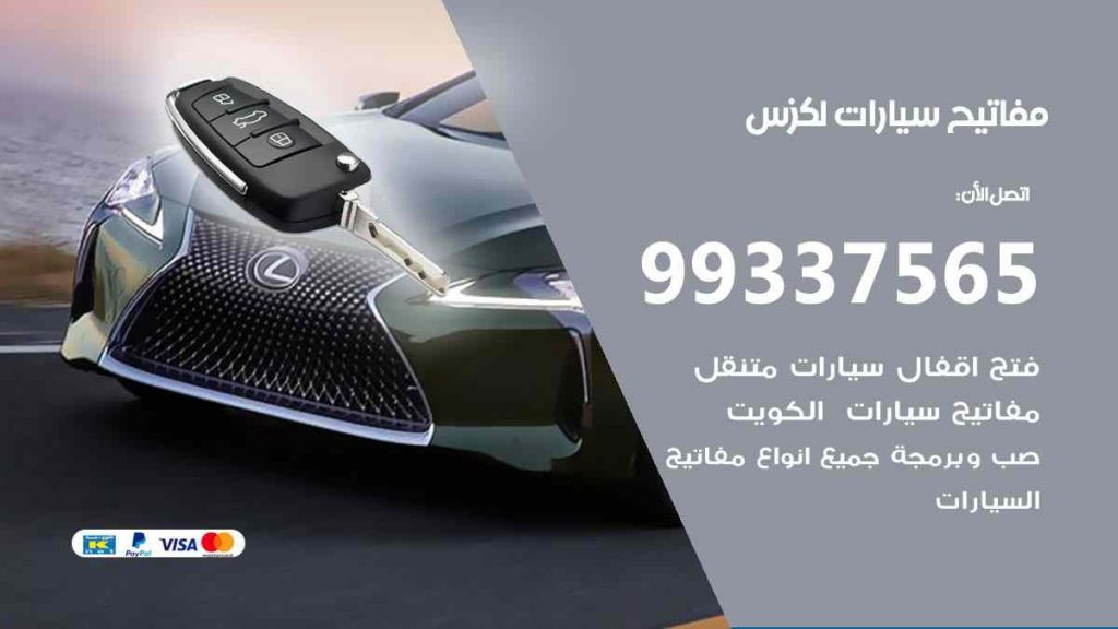 مفاتيح سيارات لكزس
