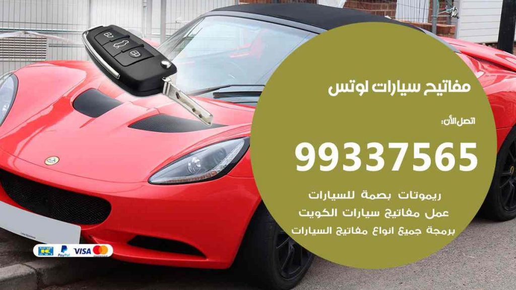 مفاتيح سيارات لوتس