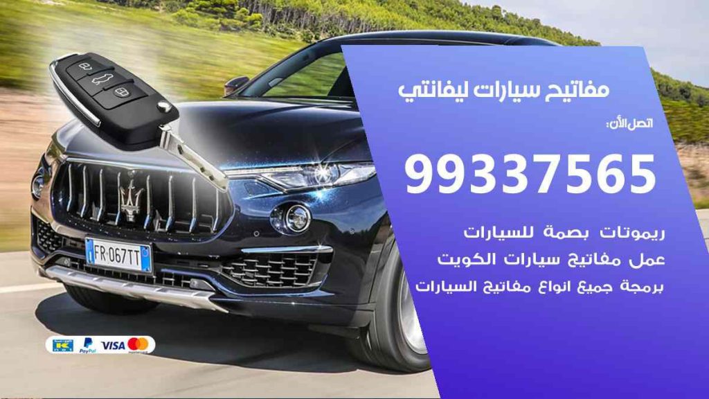مفاتيح سيارات ليفانتي