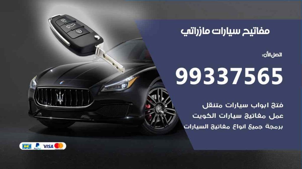 مفاتيح سيارات مازراتي