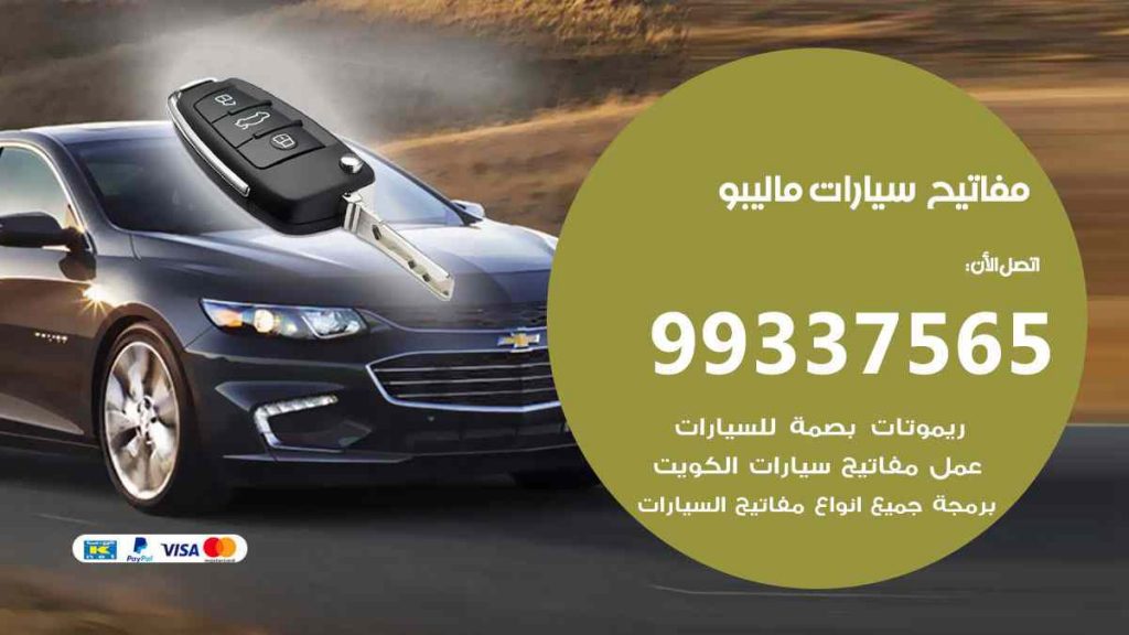 مفاتيح سيارات ماليبو
