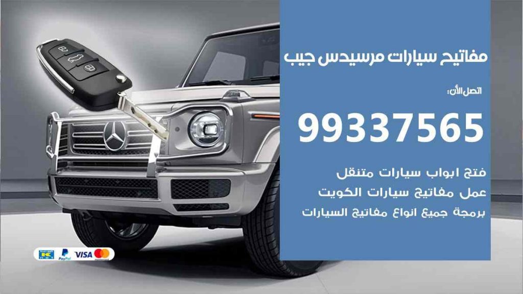 مفاتيح سيارات مرسيدس جيب