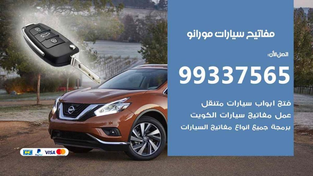 مفاتيح سيارات مورانو
