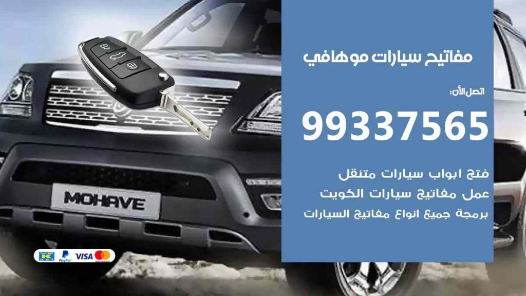 مفاتيح سيارات موهافي